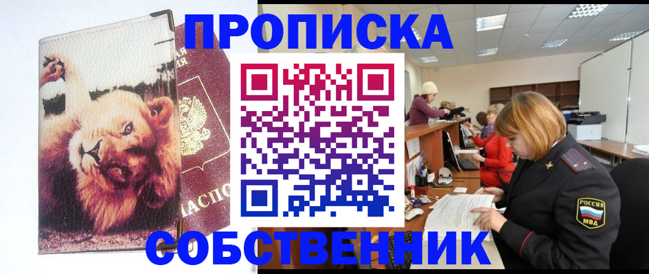 прописка в Иркутске